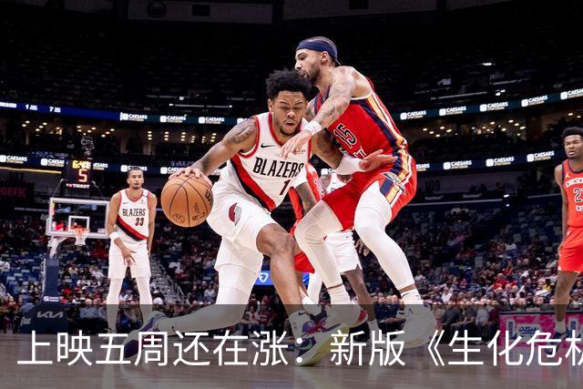 上映五周还在涨：新版《生化危机》全球票房破3.611亿美元