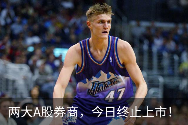 两大A股券商，今日终止上市！