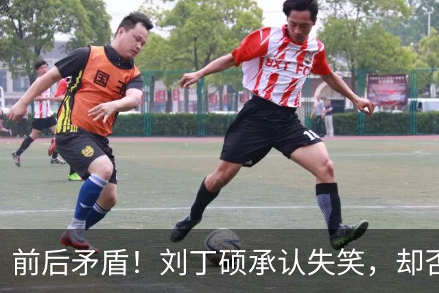 前后矛盾！刘丁硕承认失笑，却否认笑樊振东！他曾回应：那咋了，就笑了！