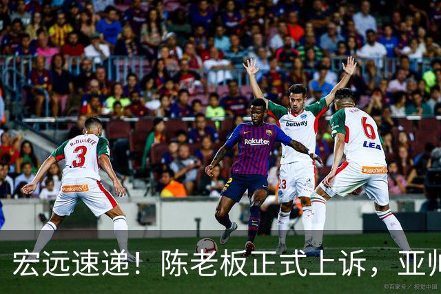 宏远速递！陈老板正式上诉，亚帅透露输球原因，胡明轩深夜发声！