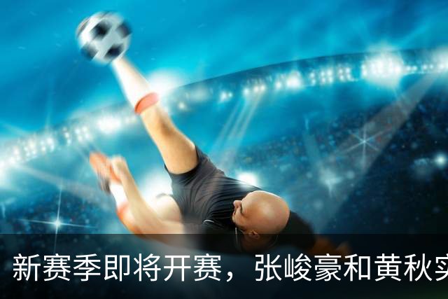 新赛季即将开赛，张峻豪&黄秋实继续海外之旅！三年禁赛或成变数
