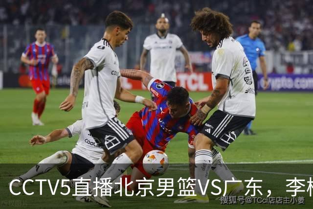 CCTV5直播北京男篮VS广东，李楠有强外援，胡明轩打得别扭，谁能赢